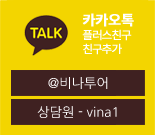 카카오톡 플러스친구 친구추가 @비나투어 상담원 vina1