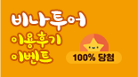 비나투어 이용후기 이벤트 100%당첨